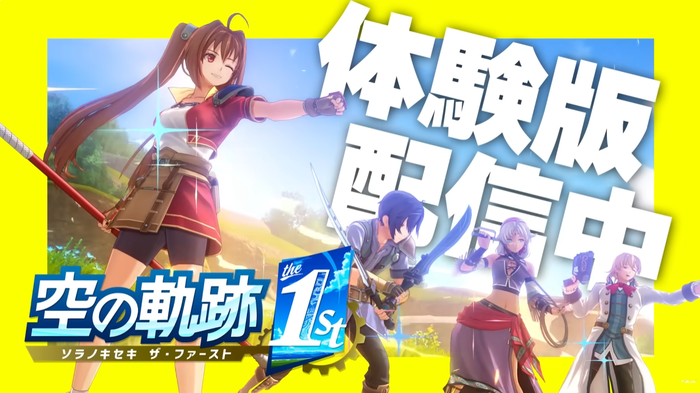 9/19発売予定『空の軌跡 the 1st』体験版がリリース!『英雄伝説 閃の軌跡Ⅲ』『英雄伝説 閃の軌跡Ⅳ -THE END OF SAGA-』『英雄伝説 創の軌跡』PS5版も
