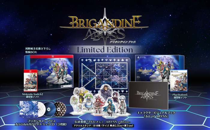『ブリガンダイン アビス』Limited Edition