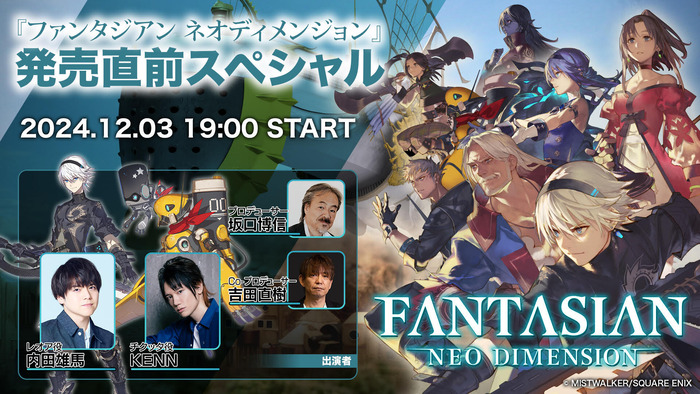12/3本日 19時〜『FANTASIAN Neo Dimension』発売直前特別生放送！ファイナルトレーラー公開、配信ガイドラインも