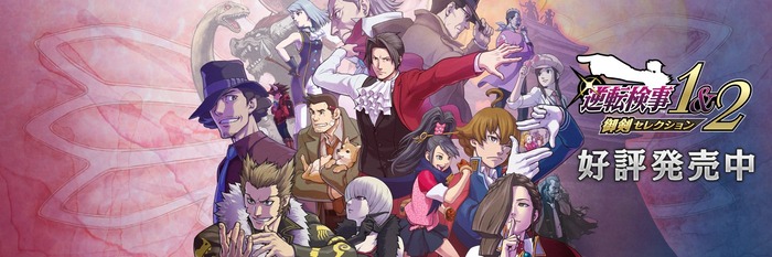 『逆転検事1&2 御剣セレクション』ほか『逆転裁判』シリーズが「CAPCOM HOLIDAY SALE」でセール中！