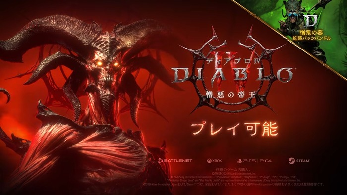 ディアブロ IV: 憎悪の帝王