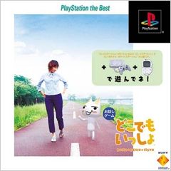 どこでもいっしょ