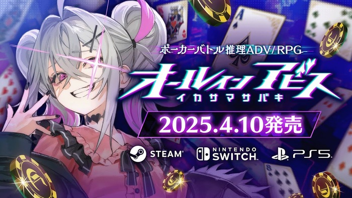 2025/4/10 ポーカーバトル推理ADV/RPG『オールインアビス イカサマサバキ』発売決定+発売日発表トレーラーも公開