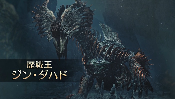 歴戦王ジン・ダハド