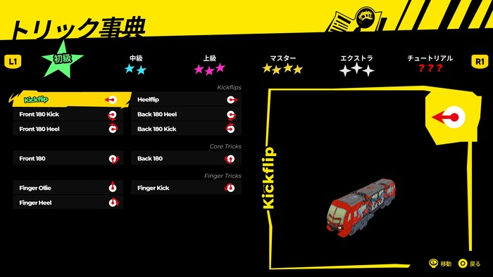 『電車アタック』トリック集（初級）