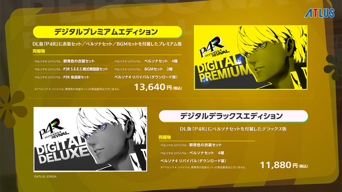 『ペルソナ４ リバイバル』「デジタルデラックスエディション」「デジタルプレミアムエディション」