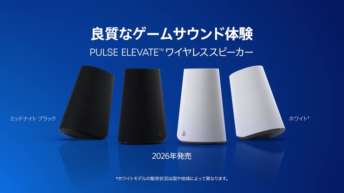 2026年発売予定、[SIE]初のデスクトップゲーミング用ワイヤレススピーカー『PULSE Elevate™』超低遅延ロスレス接続に対応など