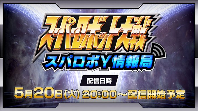 スーパーロボット大戦Y 配信番組「スパロボY情報局」