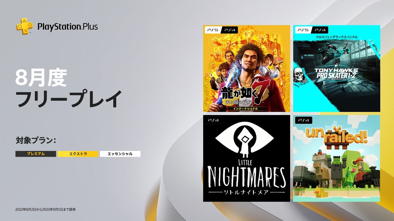 【PS Plus】『8月のフリープレイ』発表！「龍が如く7」「リトルナイトメア」など、計4タイトルが登場！ げーむ速報