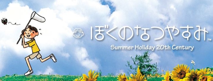 ぼくのなつやすみ