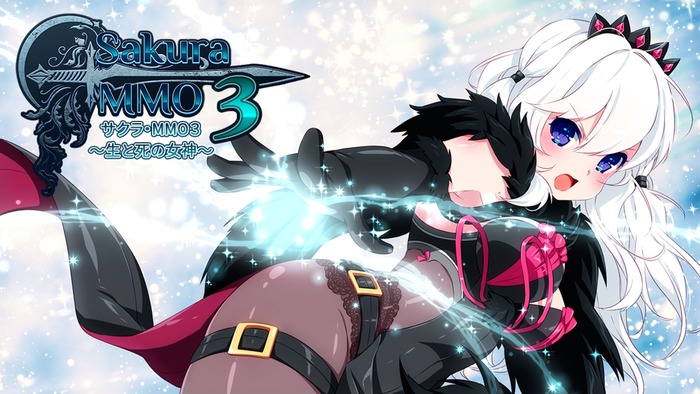 サクラ・MMO 3 ～生と死の女神～1