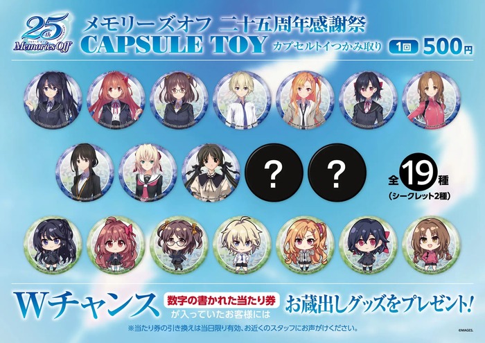 メモリーズオフ 二十五周年感謝祭」物販情報