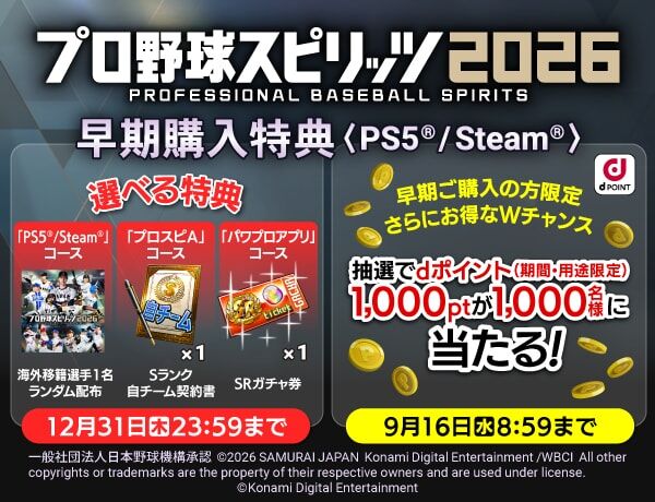 プロ野球スピリッツ2026　早期購入特典