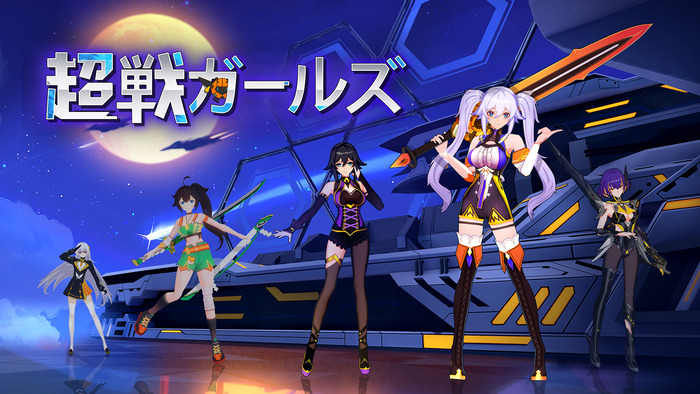 3D高速アクションゲーム『超戦ガールズ』12/13本日発売