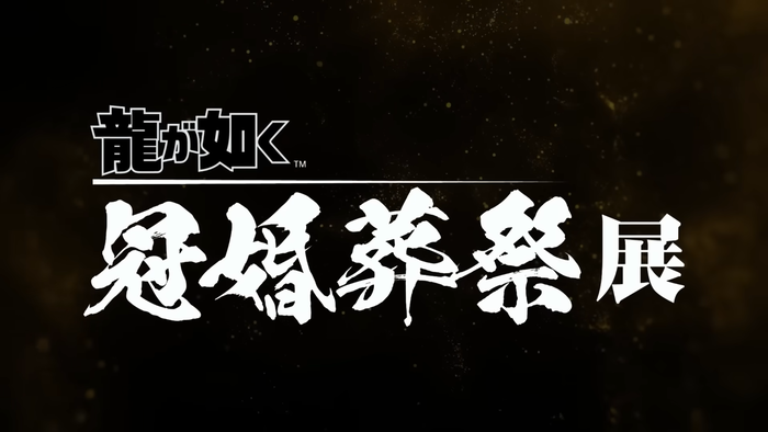 『龍が如く』20周年記念「冠婚葬祭展」