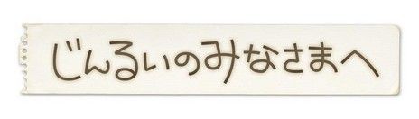 じんるいのみなさまへ