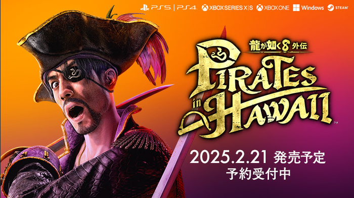 2025/2/21発売予定『龍が如く８外伝 Pirates in Hawaii』宇垣秀成さんとファーストサマーウイカさんが出演するTGS2024ステージ映像が期間限定公開！