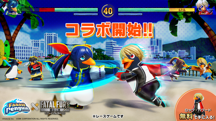 『Faaast Penguin』×『餓狼伝説 City of the Wolves』コラボ開催、餓狼伝説のキャラクターたちがペンギンになって登場!フォトコンテストも開催中