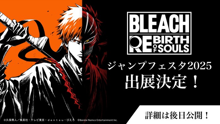 12/21〜22 幕張メッセ開催「ジャンプフェスタ2025」『BLEACH Rebirth of Souls』出展決定！＆キャラクタームービー総まとめ