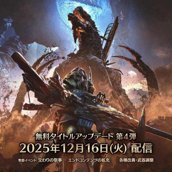 『モンスターハンターワイルズ』アップデート第4弾