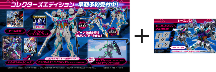コレクターズエディション + シーズンパス