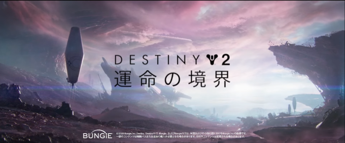 『Destiny 2』「運命の境界」が7/16リリース、「反逆」が12/4と発表!PSStoreでプレオーダーも可能、アルティメット版には「ダークサイド」伝説バンドルも