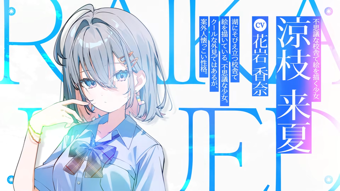 涼枝来夏