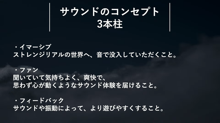 サウンドコンセプト３つの柱