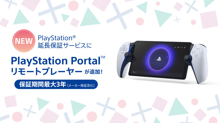 PlayStation Portal リモートプレーヤー　延長保証サービスに追加
