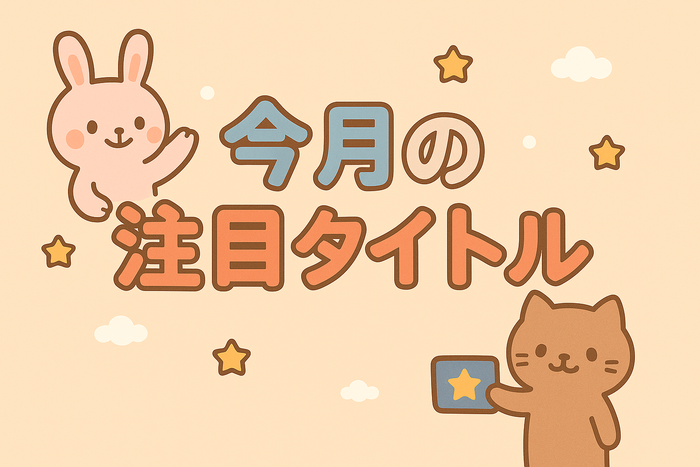 6月発売の注目タイトル