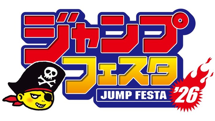 「ジャンプフェスタ 2026」12/20(土)・21(日)に幕張メッセにて開催決定!「ジャンプビクトリーパスポート2025」を持っていくと良いことが!