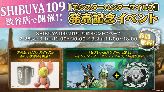 『モンスターハンターワイルズ』発売記念イベント