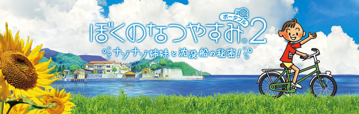 ぼくのなつやすみ2