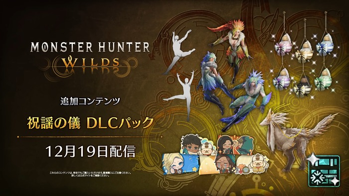 『モンスターハンターワイルズ』交わりの祭事【祝謡の儀】_DLCパック