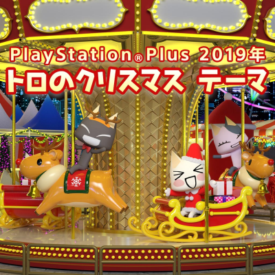 トロ12月テーマ