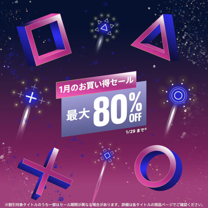 1月のお買い得セール