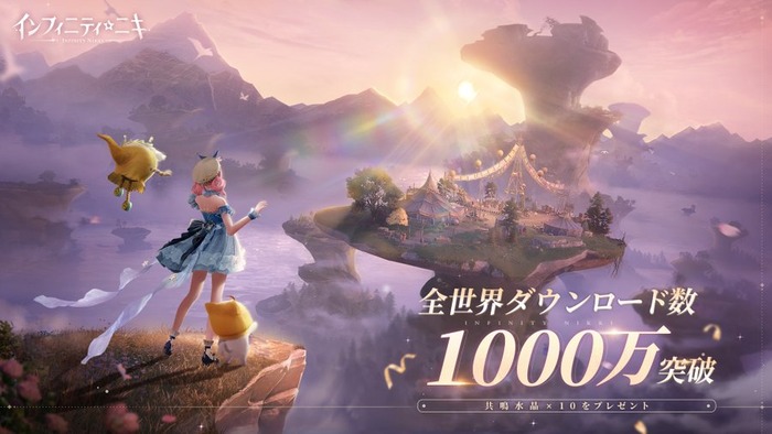 『インフィニティニキ』全世界DL1000万突破！10連プレゼント配布中+ニキ誕生日後夜祭映像など