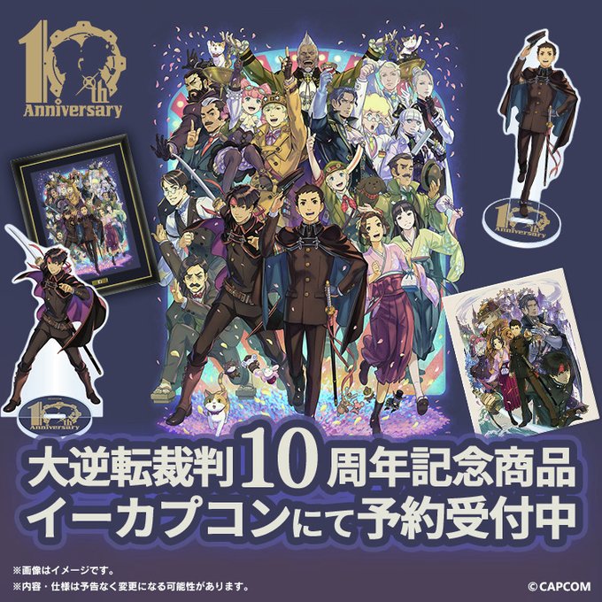 カプコンストア「大逆転裁判」10周年記念商品