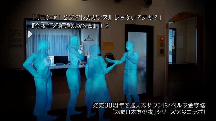 ストリートファイター6 x かまいたちの夜 スペシャルコラボ紹介映像_1