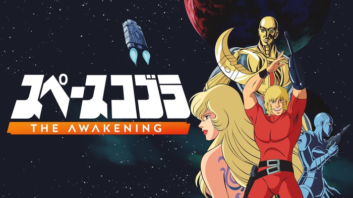 スペースコブラ:The Awakening