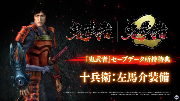 『鬼武者』セーブデータ特典