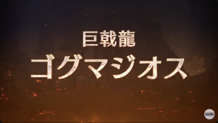 「巨戟龍 ゴグマジオス」