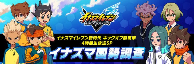 イナズマ国勢調査