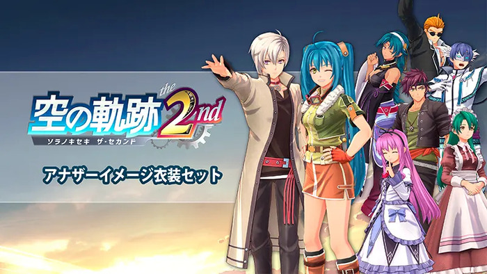 『空の軌跡 the 2nd』追加DLC第3弾が配信開始、「アナザーイメージ衣装セット」など