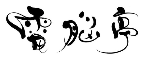 10634194_672992842791314_2008855800_n