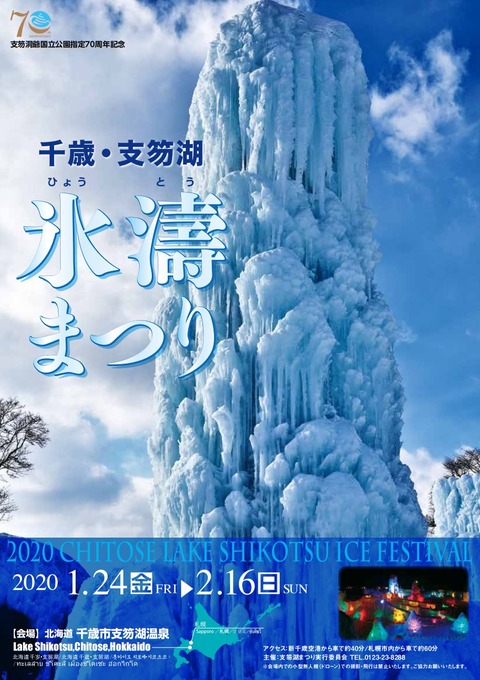 氷濤まつり2020