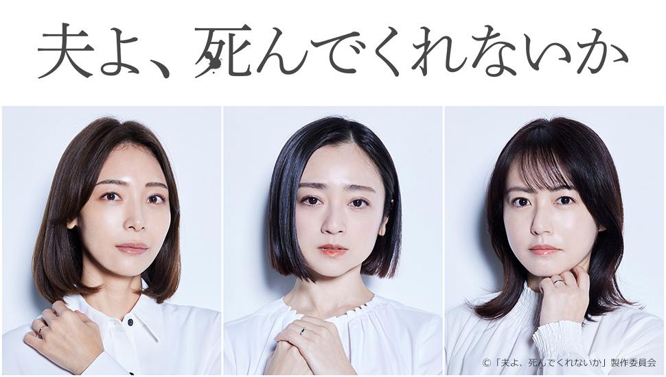【芸能】出演俳優も驚愕！新ドラマ『夫よ、死んでくれないか』の物議を醸すタイトル