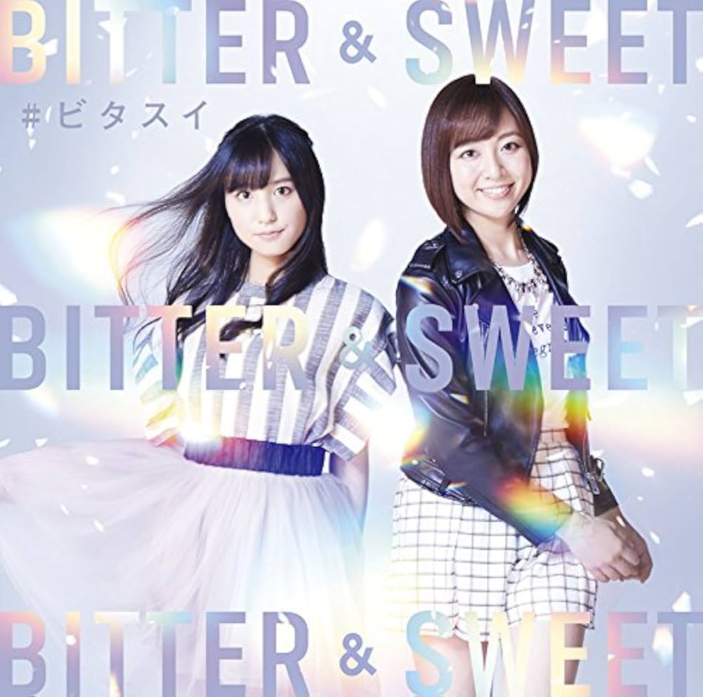【芸能】Bitter＆Sweetの終止符：女性デュオの活動終了とそれぞれの未来