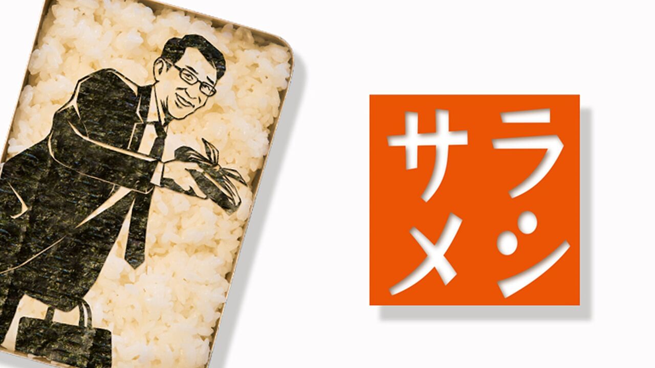 【芸能】SNSが騒然！『サラメシ』と『バリバラ』終了の真相とは？