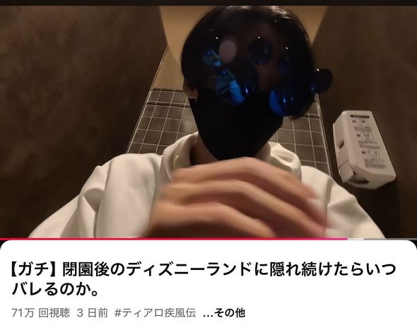 【駄目】「閉園後のディズニー事件」YouTuberの迷惑行為に迫る